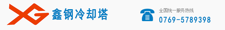 江西鑫钢冷却设备有限公司